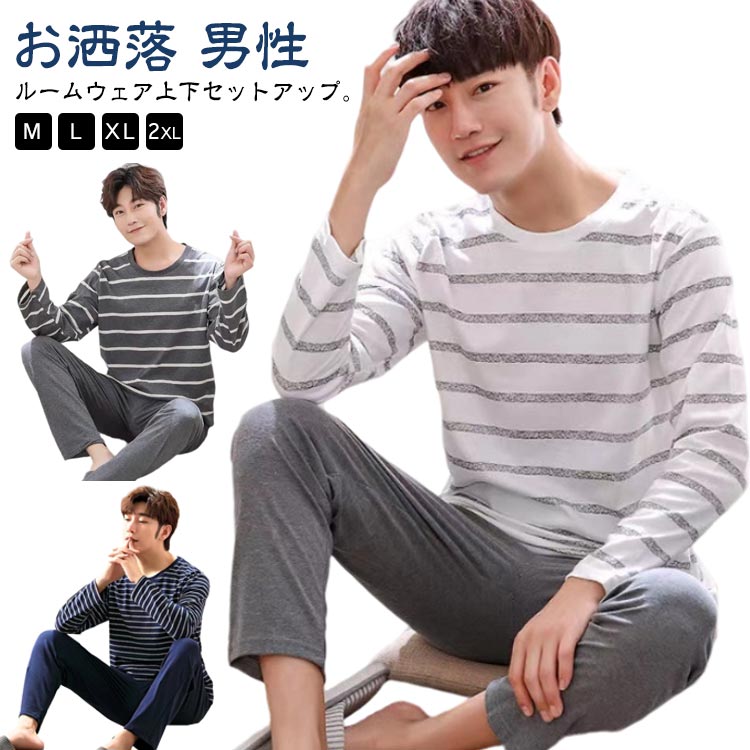 ルームウェア メンズ 春 秋 パジャマ 上下セット セットアップ 長袖Tシャツ 長ズボン 2点セット 薄手 ボーダー柄 パジャマ リラックスウェア 部屋着 寝間着 シンプル お洒落 男性 父の日 プレゼント カジュアル 部屋着 大きいサイズ 春 夏 秋 冬 M-2XL