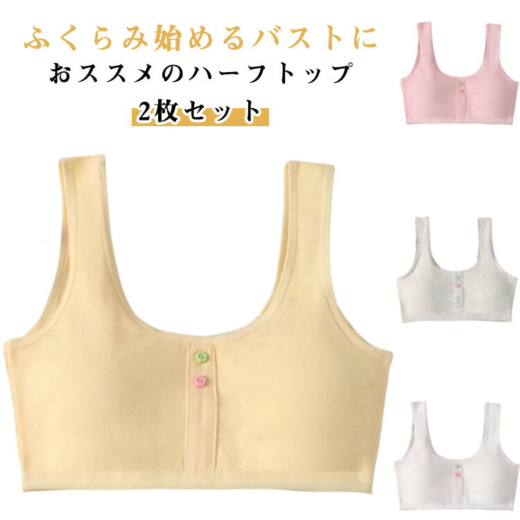 ブラ ブラジャー ジュニア ブラジャー インナー ジュニア ノンワイヤ― タンクトップ ジュニア コットン..