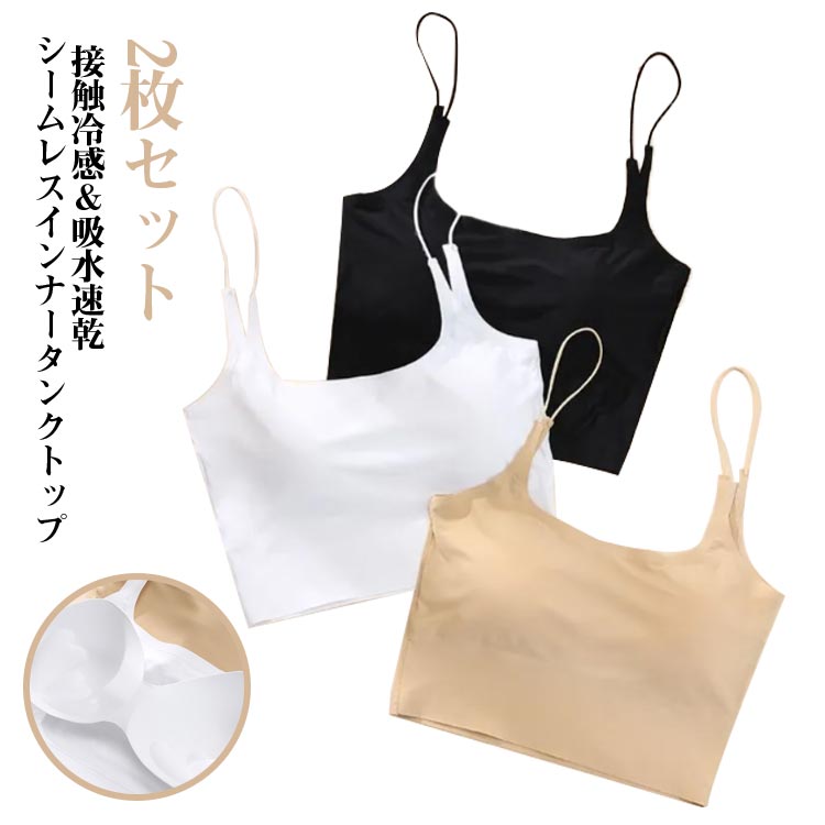 2枚セット 接触冷感 キャミソールセット レディース キャミソール ひんやりタンクトップ インナー 夏 肌着 2枚セット ノースリーブ トップス シームレス 清涼感 下着 タンクトップ黒 ブラ付き ストレッチ 快適な着心地 吸水速乾 ルームウェア
