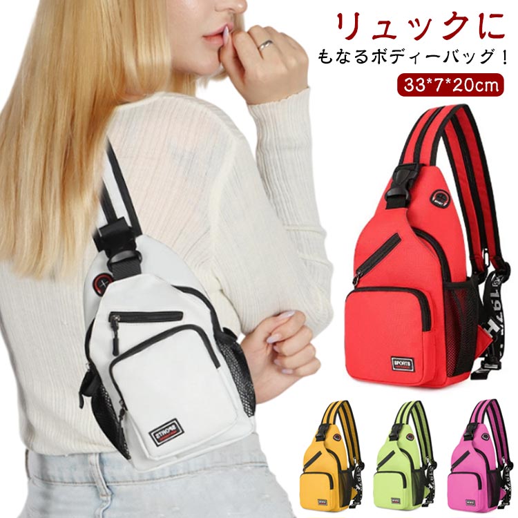 多機能 ボディバッグ ボディーバッグ リュック 2way 3way 男女兼用 レディース メンズ 大人 キッズ 肩掛けバッグ 斜め掛バッグ リュック バックパック お出かけ 散歩 旅行 多機能 大容量 収納 バッグ ショルダーバッグ リュックサック 無地 スポーツ おしゃれ