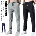 アイスシルクパンツ メンズ パンツ 接触冷感 春 秋 夏 ゴルフパンツ ゴルフウェア 涼しい 吸水速乾 エアパンツ チノパン ストレート 部屋着 涼感 ズボン 夏用パンツ 作業ズボン ロングパンツ スポーツパンツ 無地 軽量 薄手 通気 ストレッチパンツ 送料無料