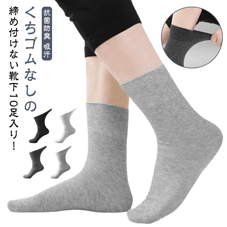 くちゴムなしの締め付けない靴下10足入り！よく伸びるので脱ぎ履きがとても簡単なクルーソックスです。口ゴムなしのゆったりしめつけない靴下です。絶妙なフィット感でずり落ちずに快適に着用いただけます★口ゴムが無く締め付けないので、むくんだ足でもゴ...