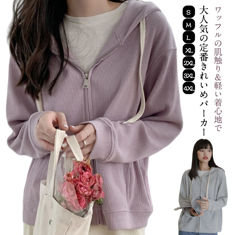 体型カバー アウター パーカー パーカー トップス おしゃれ 春 スウェット レディース ワッフル 長袖 大人のゆるジップパーカー 大きいサイズ 大きめ スポーツ ゆったり 羽織り 着回し オールシーズン 夏 秋 冬 カジュアル