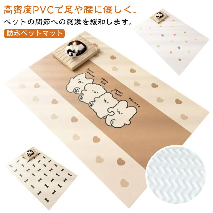 ペットマット PVC 防水 撥水 犬用 マット ペットプレイマット おしっこマット 夏用 大判 置くだけ 怪我防止 傷防止 下敷きマット トイレシート 滑り止め 通気 介護マット 防水 速乾 消臭 ケージマット ペット 犬 猫用 カーペット ラグ ペットシーツ 洗える 床暖房対応 子供