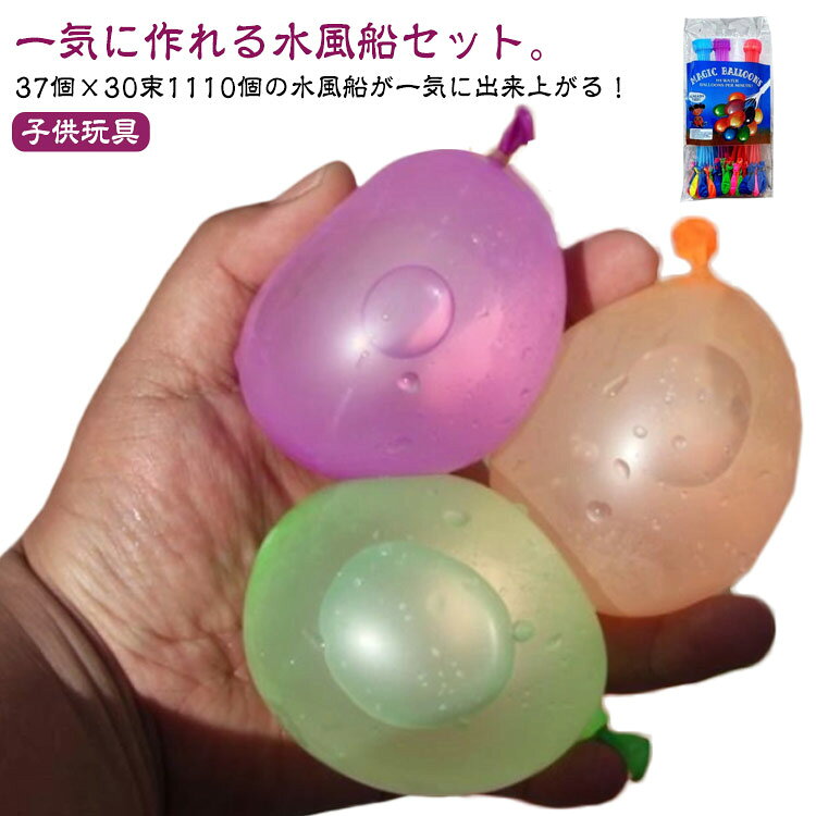 1110個 水風船 一気に作れる 大量 バズーカ セット カラフル マジックバルーン 水爆弾 夏 祭り 水遊び 学園祭 遊び おもちゃ イベント 水 爆弾 業務用 ヨーヨー 景品 縁日 夏 水遊び 水風船 イベント 水ふうせん 子供会 お風呂のおもちゃ 投げ合う 子供玩具 学園祭の商品画像