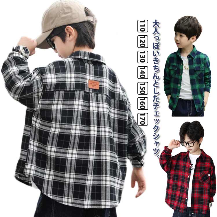 Rakuten - 子供服 男の子 シャツ ブラウス 子供シャツ チェックシャツ 長袖 トップス キッズシャツ チェック柄 キッズ ジュニア ボーイズ 羽織り カジュアルシャツ こども服 韓国子供服 春服 秋物 秋服 綿 春 秋 通学 110 120 130 140 150 160 170cm