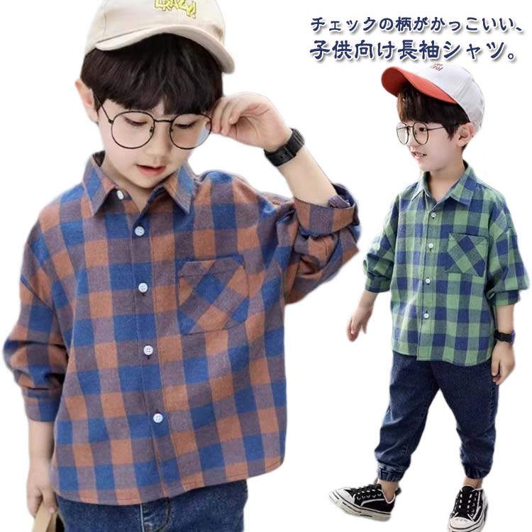 Rakuten - 子供服 男の子 シャツ ブラウス 子供シャツ チェックシャツ 長袖 トップス キッズシャツ チェック柄 キッズ ジュニア ボーイズ 羽織り カジュアルシャツ こども服 韓国子供服 春服 秋物 秋服 綿 110 120 130 140 150 160 170cm 春 秋 通学 送料無料