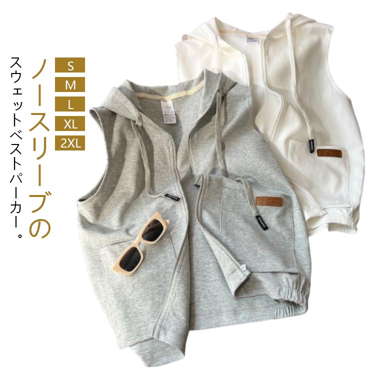 ベスト パーカー レディース 春 秋 前開き トップス フード付き/フードなし ジップアップ パーカーベスト ノースリーブ ゆったり カットソーベスト 重ね着 レイヤード スウェット アウター ポケット付き お洒落 カジュアル 体型カバー 大人 重ね着 灰 黒 白 S-2XL