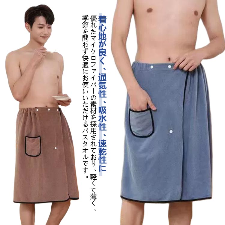 ラップタオル メンズ サイズ調整可能 バスローブ 巻きタオル ポケット付 バスタオル 着る 70cm 大判 プ..