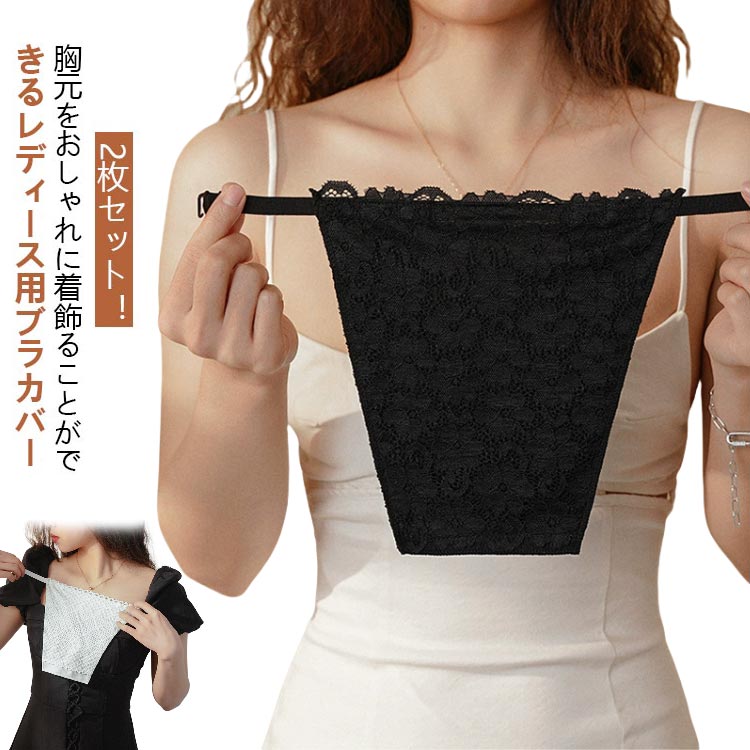 2枚セット 胸元カバー ブラカバー 谷間隠し チラ見え防止 胸元隠し インナー ドレスアップ 肌着 下着 インナーウェア 胸元 カバー 胸 隠し 隠す 簡単装着...