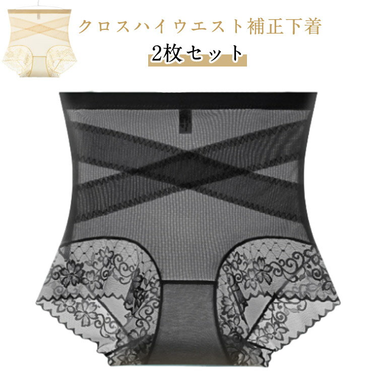 クロス加圧ハイウエスト補正下着 2枚セット 補正下着 ガードル メッシュ ハイウエストショーツ ヒップ..