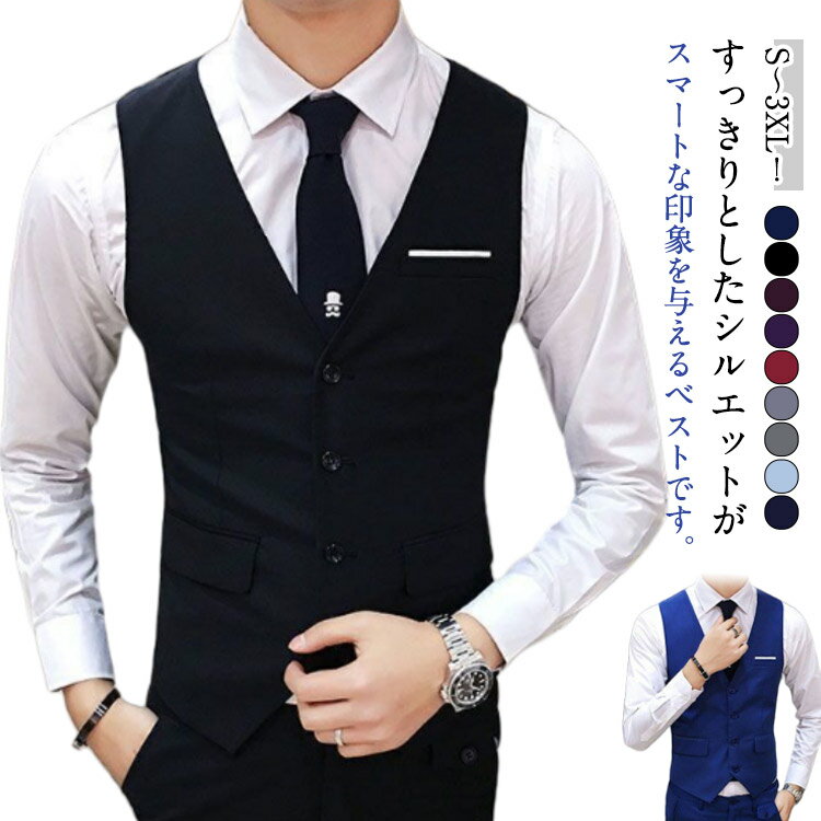 ジレ メンズ ベスト スーツベスト フォーマルベスト ジレベスト チョッキ スーツ ベスト 無地 前開き Vネック フォーマル スーツ ビジネス 4ボダン 胸ポケットあり 大きいサイズ スリム スリムフィットベスト 男性 礼服 格好いい 紳士的 結婚式 着回し S～3XL