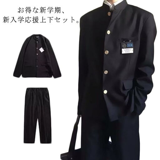 学生服 上下セット 男子 制服 学ラン 詰襟 ラウンド襟 ブレザー 上着 ズボン 2点セット メンズ ジュニア ボーイズ スクール ジャケット スラックス ウエストゴム 高校生 中学生 通学 学生服 丸洗い 入学式 卒業式 コスプレ衣装 仮装 黒 送料無料 学生服 上下セット 男子 制服 学ラン 詰襟 ラウンド襟 ブレザー 上着 ズボン 2点セット メンズ ジュニア ボーイズ スクール ジャケット スラックス ウエストゴム 高校生 中学生 通学 学生服 丸洗い 入学式 卒業式 コスプレ衣装 仮装 黒 送料無料