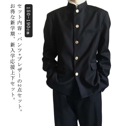 学生服 上下セット 男子 制服 学ラン 詰襟 ラウンド襟 ブレザー 上着 ズボン 2点セット メンズ ジュニア ボーイズ スクール ジャケット スラックス ウエストゴム 高校生 中学生 通学 学生服 丸洗い 入学式 卒業式 コスプレ衣装 仮装 黒 送料無料 学生服 上下セット 男子 制服 学ラン 詰襟 ラウンド襟 ブレザー 上着 ズボン 2点セット メンズ ジュニア ボーイズ スクール ジャケット スラックス ウエストゴム 高校生 中学生 通学 学生服 丸洗い 入学式 卒業式 コスプレ衣装 仮装 黒 送料無料