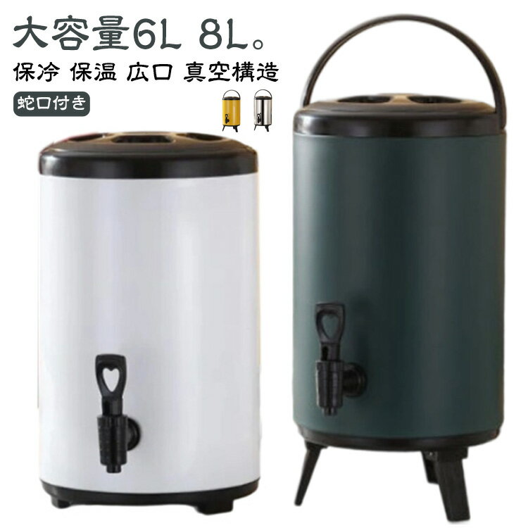 ドリンクサーバー 蛇口付き ステンレス 断熱 バケツ ウォータージャグ 6L 8L ウォータータンク 保冷 保..