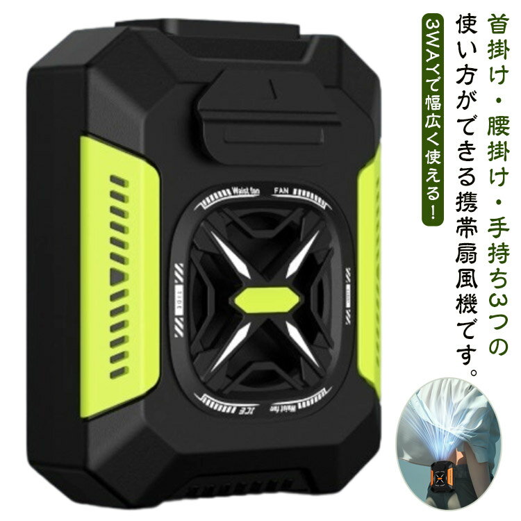腰かけ扇風機 ベルト付き 小型 ファン 扇風機 静音 大風量 3段階風量調節 ポータブル 軽量 携帯扇風機 USB充電式 Type-C対応 冷却 LEDライト LED懐中電灯 省エネ 節電 アウトドア 作業用 ミニファン 暑さ対策 熱中症対策 おしゃれ 腰掛けファン ベルトファン