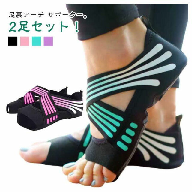 【2足セット】ヨガソックス 指なし 5本指 滑り止め 足裏サポーター フットサポーター 扁平足 サポーター 外反母趾 姿勢矯正 足裏アーチ レディース 土踏まず 足用 ヨガシューズ バレエ トレーニング用 ジム 室内 サポート 靴下 サポーター 足裏 アーチ 姿勢矯正 送料無料