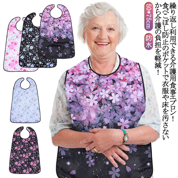 介護用エプロン 花柄 食事用エプロン 介護用品 食事 おしゃれ 撥水 防水 洗える お食事エプロン おしゃれ 桜 食べこぼし 飲みこぼし 汚れ 防止 介助 高齢...