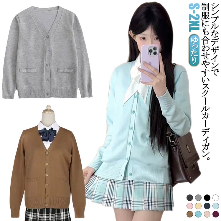 Rakuten - スクールカーディガン レディース メンズ 女子高生 制服 カーディガン ニット セーター スクールセーター 学生服 jk制服 ゆったり Vネック ニットカーディガン 長袖 羽織り 秋 冬 高校生 中学生 イベント コスプレ 無地 通学 学園祭 大きいサイズ