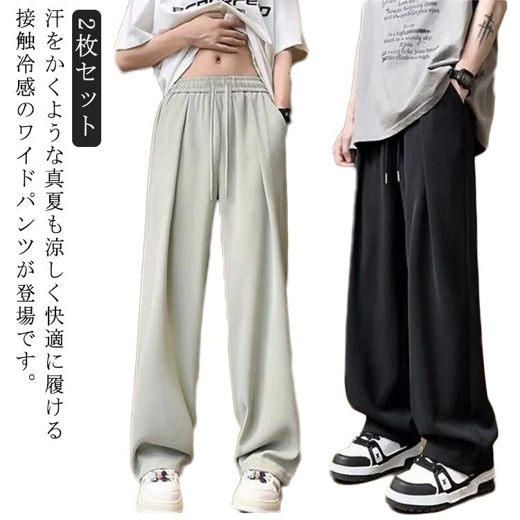 Rakuten - 【2枚セット】 アイスシルクパンツ メンズ スラックス 冷感パンツ ワイドパンツ 長ズボン 接触冷感 薄手 夏用 イージーぱんつ 涼しい 速乾 スラックス 軽快 ずぼん ゆったり ボトムス 大きいサイズ ストレートパンツ オフィス カジュアル ロングパンツ 送料無料