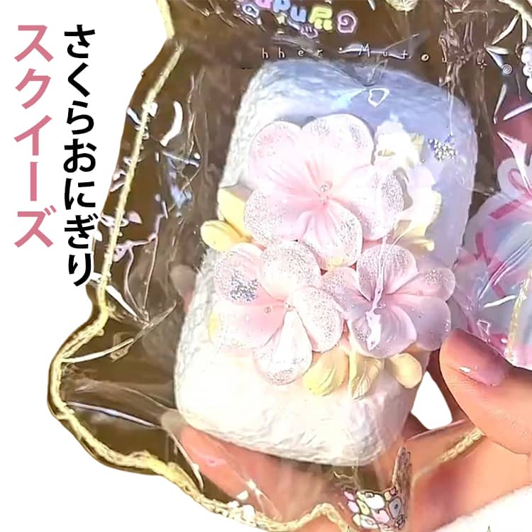 Rakuten - スクイーズ さくらおにぎり ぷにぷに 低反発 メロジョイ スクイーズ 大福 桜 おにぎり ふわふわ おもちゃ 感触 プッシュ 食品サンプル 握って遊ぶ お菓子 お握り ストレス解消 子供 こども オシャレ 減圧 デザート そっくり 癒し グッズ