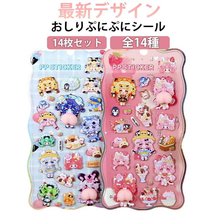 Rakuten - 14枚セット おしりぷにぷにシール 最新デザイン 全14種 可愛いシール キャラクター 3D立体シール お尻シール おしりシール おはじきシール ご褒美シール かわいい 立体 3D 日記帳用 携帯電話飾り 女の子 ごほうびシール 贈り物 3Dシール 手帳 ステッカー