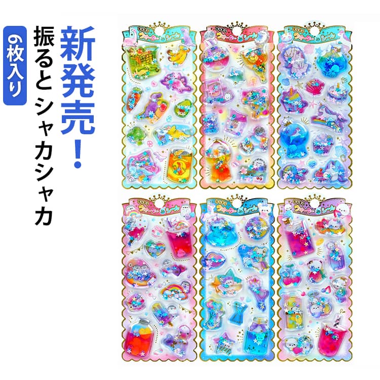 乐天商城 - 新作 水入りシール ウォーターシール シャカシャカシール キラキラ 水入りシール ビーズ ウォーターシール 3d ぷくぷくシール 立体 シャカシャカ シール デコ ステッカー キャラクター シール 帳 福袋 手帳 女の子 子供