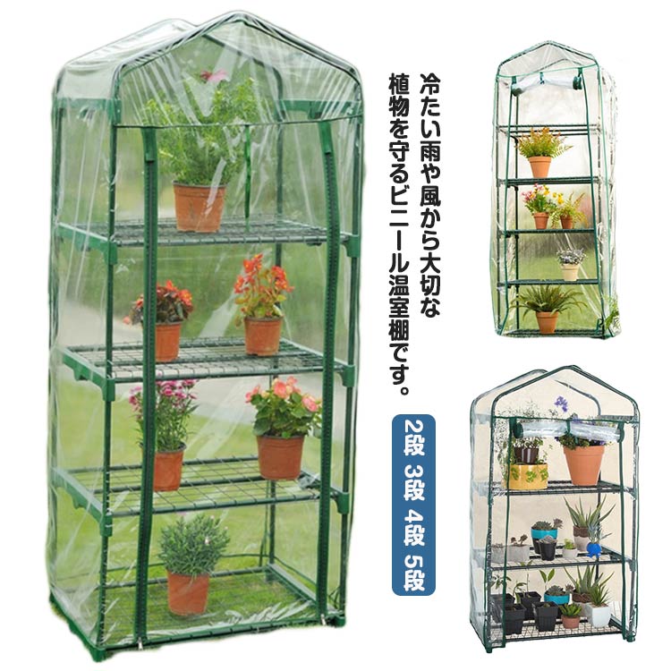冷たい雨や風から大切な植物を守るビニール温室棚です。コンパクトなので軒先、玄関、ベランダにもおすすめジッパーで開閉、紐で止められる。夏場はカバーを外して、シンプルなラックとして活躍！差し込み式で工具は不要。簡単に組み立てられます。 サイズ 2段 3段 4段 5段 サイズについての説明 サイズ：【2段】69*49*92cm【3段】69*49*126cm【4段】69*49*155cm【5段】69*49*187cm※サイズ計測には誤差が生じます。 素材 PVC 色 ビニール(カバーのみ) 備考 ●サイズ詳細等の測り方はスタッフ間で統一、徹底はしておりますが、実寸は商品によって若干の誤差(1cm～3cm )がある場合がございますので、予めご了承ください。 ●製造ロットにより、細部形状の違いや、同色でも色味に多少の誤差が生じます。 ●パッケージは改良のため予告なく仕様を変更する場合があります。 ▼商品の色は、撮影時の光や、お客様のモニターの色具合などにより、実際の商品と異なる場合がございます。あらかじめ、ご了承ください。 ▼生地の特性上、やや匂いが強く感じられるものもございます。数日のご使用や陰干しなどで気になる匂いはほとんど感じられなくなります。 ▼同じ商品でも生産時期により形やサイズ、カラーに多少の誤差が生じる場合もございます。 ▼他店舗でも在庫を共有して販売をしている為、受注後欠品となる場合もございます。予め、ご了承お願い申し上げます。 ▼出荷前に全て検品を行っておりますが、万が一商品に不具合があった場合は、お問い合わせフォームまたはメールよりご連絡頂けます様お願い申し上げます。速やかに対応致しますのでご安心ください。