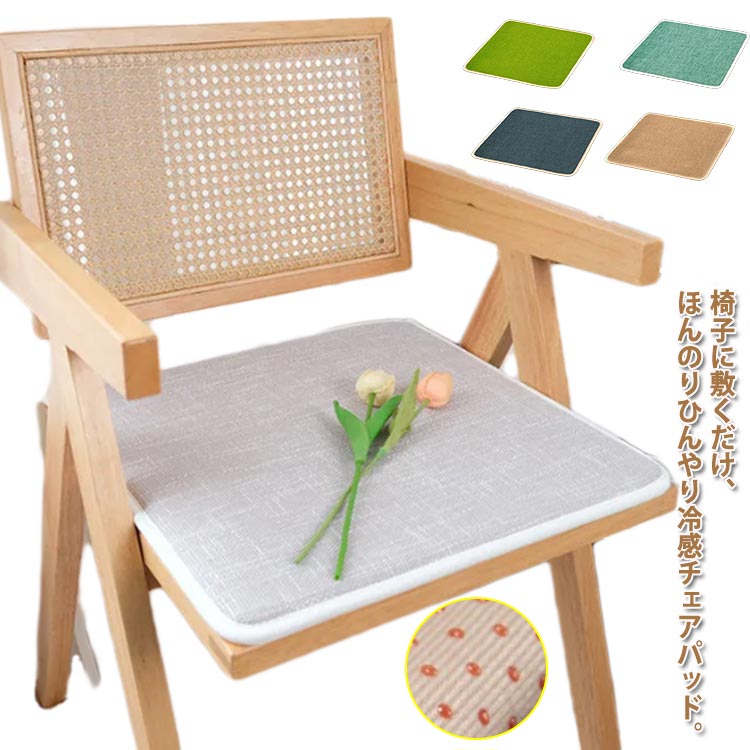 クッション ひんやりマット 冷感 イスカバー 座布団 座面クッション 椅子パッド 接触涼感 ひんやり 蒸れない 快適 チェアカバー シートカバー 車用 クッション 椅子パッド 座席シート チェアパッド チェアクッション 冷感 敷きパッド オフィス用 夏用 滑り止め 涼感