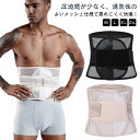 着圧ベルト ダイエット腹巻 コンプレッション シェイプアップをサポート 骨盤サポート 腰痛対策 加圧 着圧 ベルト メッシュ 通気性抜群 加圧式脂肪燃焼 サポーター コルセット メンズ レディース ウエストニッパー 男女兼用 在宅勤務 デスクワーク 腰の負担を軽減