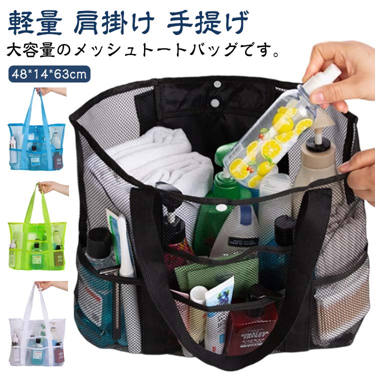 Rakuten - 送料無料 メッシュバッグ ビーチバッグ ビーチトートバッグ プールバッグ メッシュ トートバッグ 軽量 大容量 スパバッグ 温泉バッグ 9ポケット 肩掛け 手提げ お風呂バッグ ジム 温泉 銭湯 プール 砂場 水泳 海水浴 水遊び バッグ 大きめ スイミングバッグ