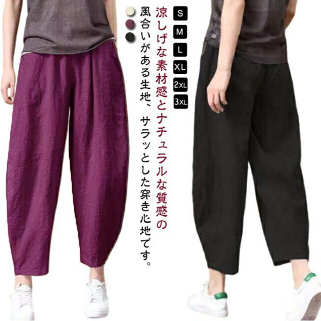 Rakuten - サルエルパンツ レディース リネン風パンツ きれいめ テーパードパンツ リラックスパンツ イージーパンツ クロップドパンツ ウェストゴム 9分丈 綿 ワイドパンツ 大きいサイズ 夏 ゆるパン ロングパンツ 着回し ゆったり 体型カバー カジュアル シンプル おしゃれ