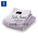 Silk Aura 匠 PREMIUM 掛け毛布 シングル ラベンダー シルクオーラ 匠 プレミアム