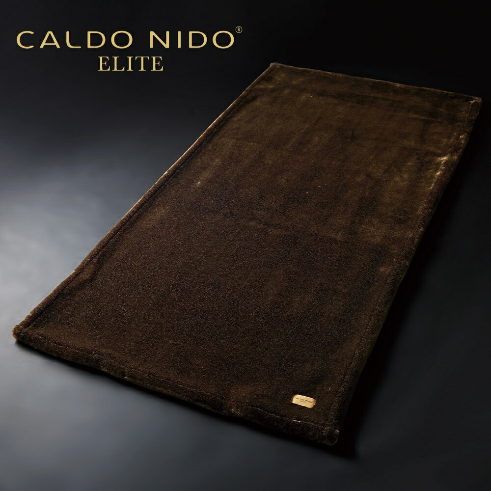 CALDO NIDO ELITE 敷き毛布 ダブル ブラウン