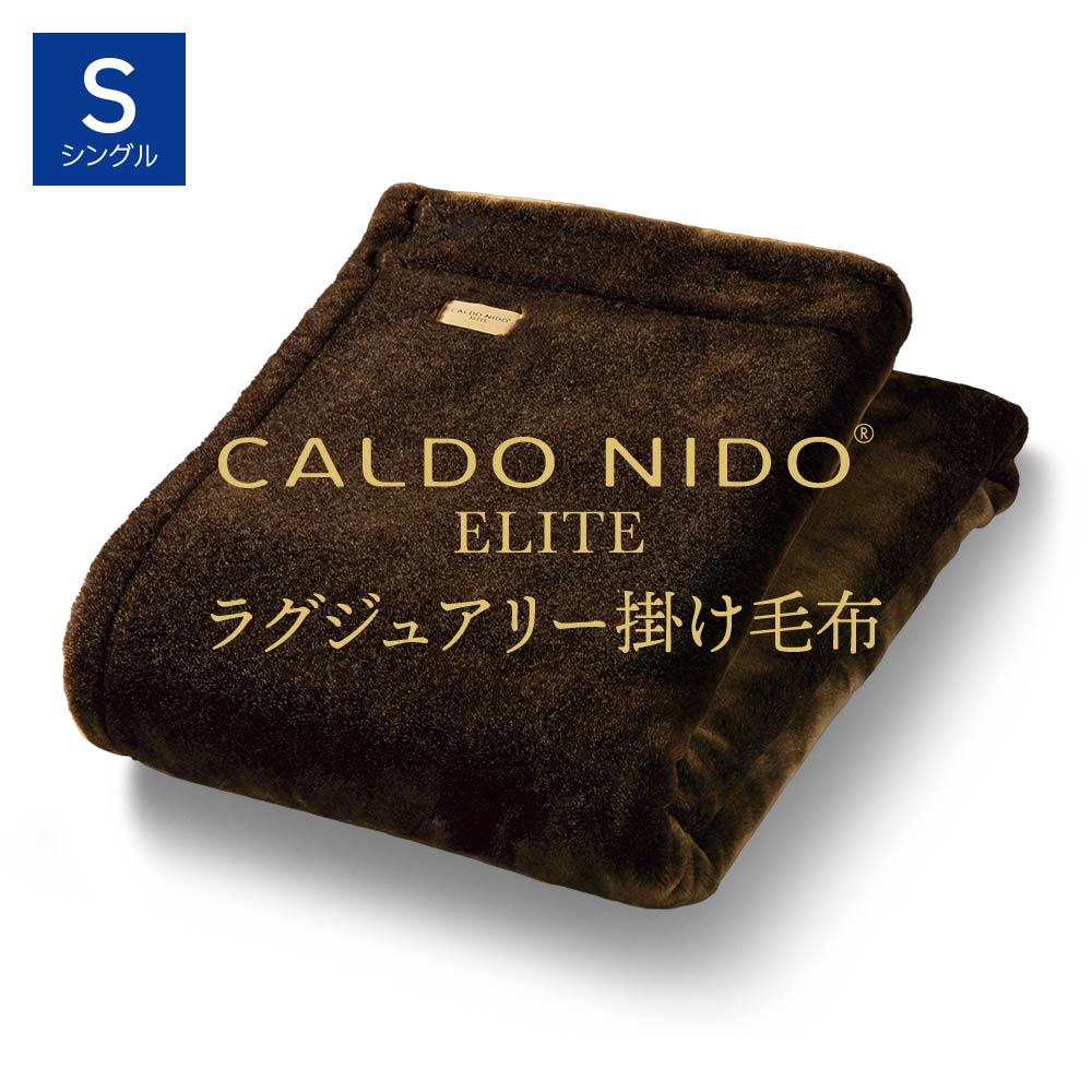 CALDO NIDO ELITE 2 掛け毛布 シングル ブラウン カルドニードエリート 2