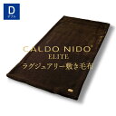 CALDO NIDO ELITE 2 敷き毛布 ダブル ブラウン カルドニードエリート 2