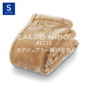 CALDO NIDO ELITE 2 掛け毛布 シングル ベージュ カルドニード エリート2 [ カルドニード 毛布 掛け 布団 洗える 暖かい カルドニード..