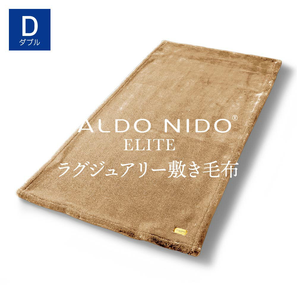 CALDO NIDO ELITE 2 敷き毛布 ダブル ベージュ カルドニードエリート 2