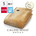 CALDO NIDO notte 3 掛け毛布 シングル ベージュ カルドニード ノッテ 3 [ カルドニード 毛布 ミンク調 肌ざわりの良い アクリル毛布 暖かい カルドニード毛布 日本製 高級毛布 掛け毛布 快眠博士 ディーブレス 泉大津 毛布 ]