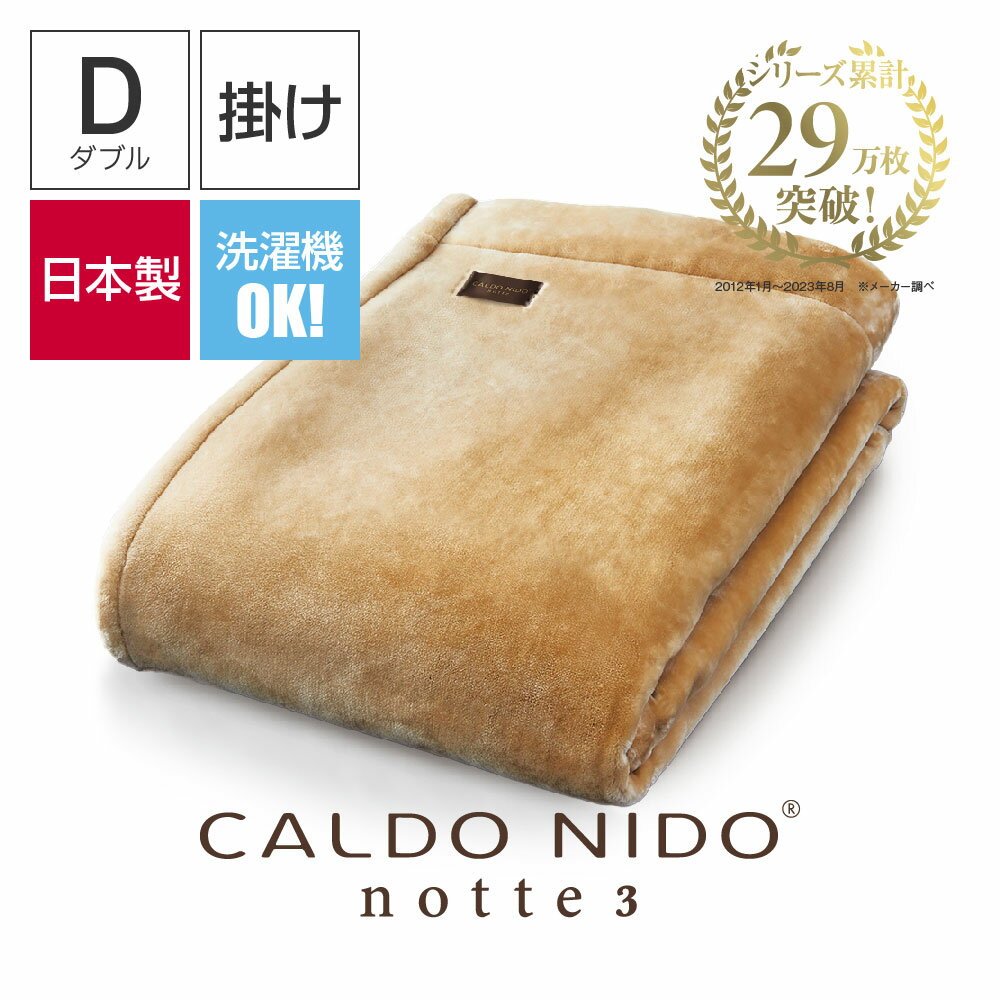 CALDO NIDO notte 3 掛け毛布 ダブル ベージュ カルドニードノッテ 3