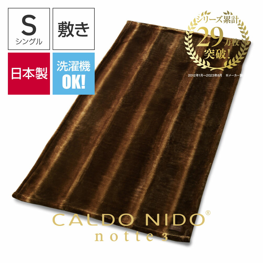 CALDO NIDO notte 3 敷き毛布 シングル オーロラブラウン カルドニードノッテ 3 1