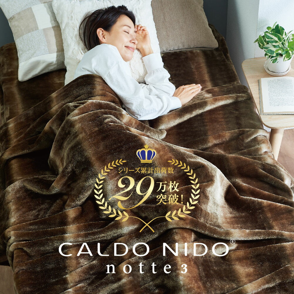 CALDO NIDO notte 3 敷き毛布 シングル オーロラブラウン カルドニードノッテ 3 3