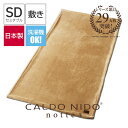 CALDO NIDO notte 3 敷き毛布 セミダブル ベージュ カルドニード ノッテ 3 [ 敷き 毛布 カルドニード 高級毛布 敷き毛布 洗える 暖かい毛布 カルドニード毛布 敷きパッド 敷パッド ディーブレス 暖かい 日本製 ]