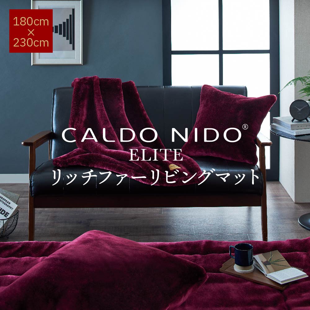 CALDO NIDO ELITE 2 リッチファーリビングマット 180×230 レッド カルドニードエリート 2