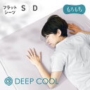DEEP COOL 冷感フラットシーツ アイスグレー ディープクール [ ひんやりカバー ブランケットにもなる マルチカバー 涼感 冷感 冷え 接触冷感 なめら...