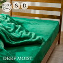 DEEP MOIST 保湿成分CICAを配合したボックスシーツ ディープモイスト [ 保湿成分 シカ エキス あたたかい なめらか 美容 寝具 ふとん 布団 リ...