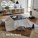 Fab the Home Herringbone knit コタツカバー 正方形 200×200 フェザーストーン ファブザホーム