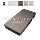 PLATINUM COTTON ボックスシーツ シングル ブラウン プラチナコットン [ ボックスシーツ 日本製 綿100 洗える カバー シーツ 国産 洗濯 快眠博士 ディーブレス コットン ]