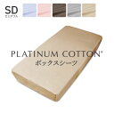 PLATINUM COTTON ボックスシーツ セミダブル シャンパンゴールド プラチナコットン [ ボックスシーツ 日本製 綿100 洗える カバー シーツ 国産 洗濯 コットン ]