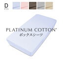 PLATINUM COTTON ボックスシーツ ダブル ラベンダーブルー プラチナコットン 